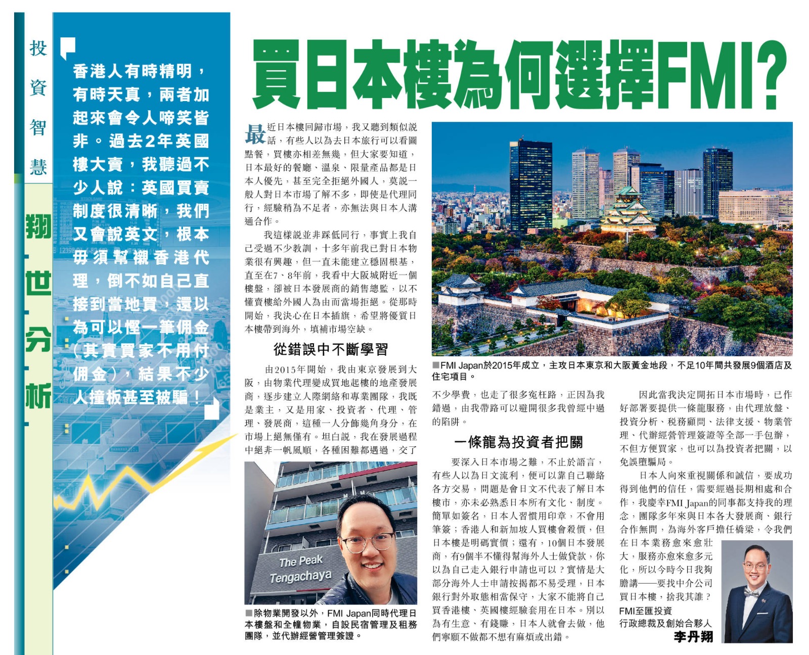 星島日報投資王周刊》專欄「翔世分析」 — 買日本樓為何選擇FMI？ - FMI至匯投資| 國際物業投資專家